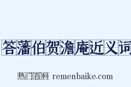 答藩伯贺澹庵近义词是什么意思的图片